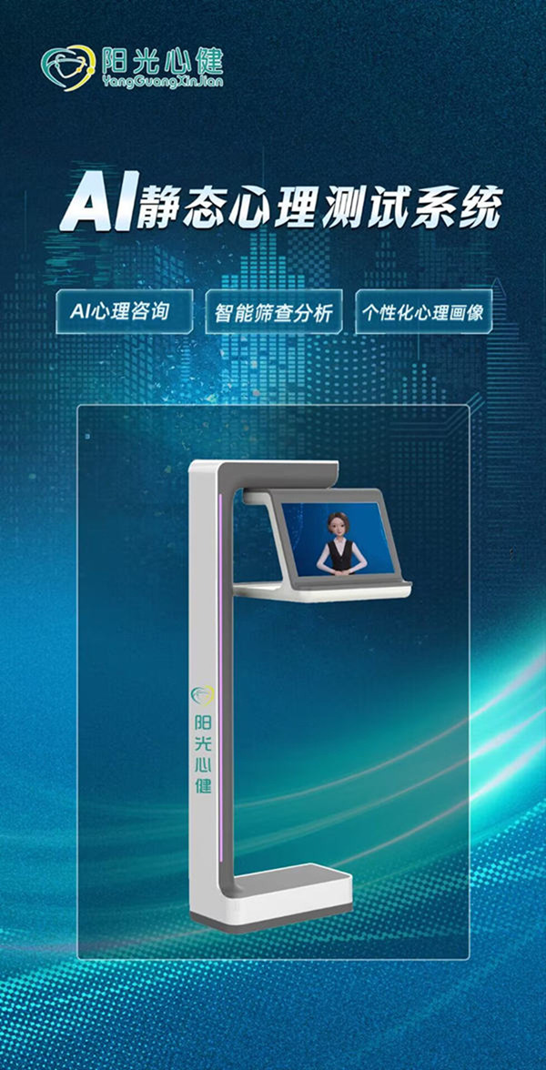 安徽阳光心健AI静态心理测试系统