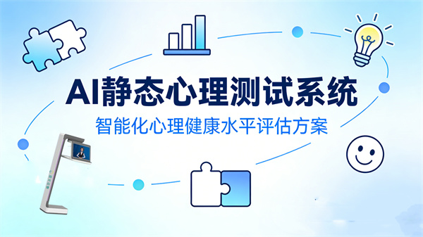 AI静态心理测试系统：智能化心理健康水平评估方案