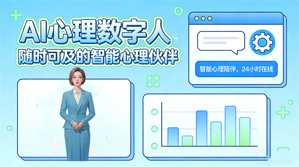 AI心理数字人：随时可及的智能心理伙伴