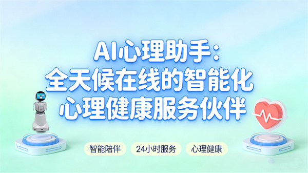 AI心理助手：全天候在线的智能化心理健康服务伙伴
