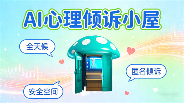 AI心理倾诉小屋：全天候的安全空间助力心理倾诉服务
