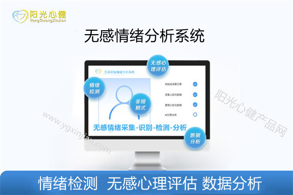 无感情绪分析（无感采集情绪分析系统）