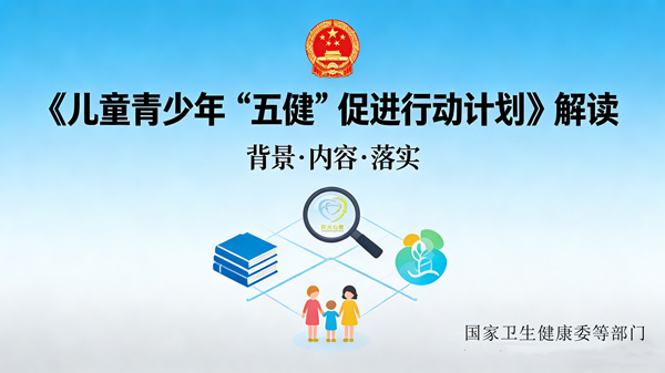 《儿童青少年“五健”促进行动计划（2026-2030年）》解读