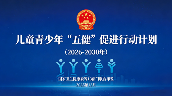 关于印发儿童青少年“五健”促进行动计划（2026—2030年）的通知
