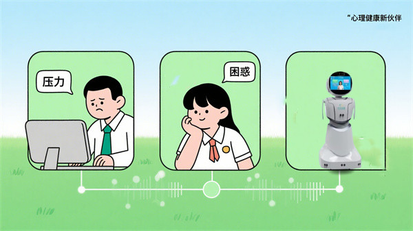 智能化时代的心理健康新伙伴