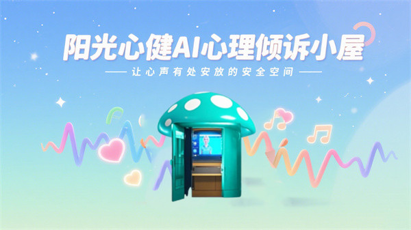 阳光心健AI心理倾诉小屋：智能AI设备构建心理倾诉空间