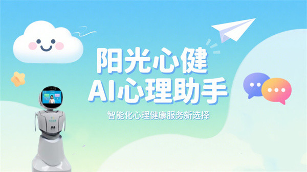 阳光心健AI心理助手：智能化AI心理健康服务设备