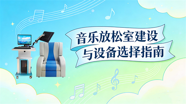 音乐放松室建设与设备选择常见问题指南