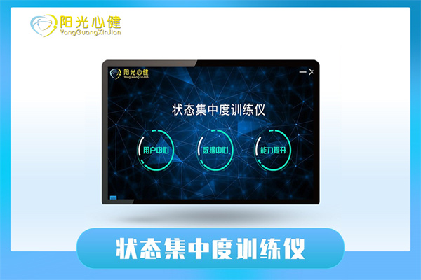 状态集中度训练仪 YG-XLY-ZJ