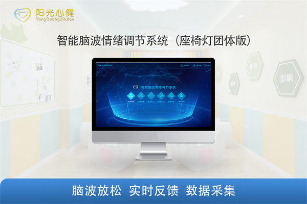 智能脑波情绪调节系统（座椅灯团体版）YG-NBQX-TT