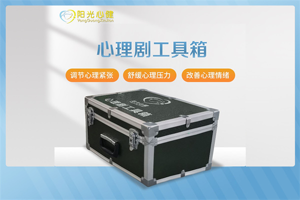 心理剧工具箱（基础版）YG-XLJ-JC