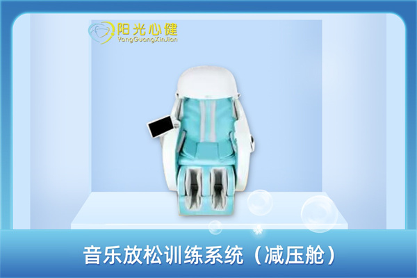 音乐放松训练系统（减压舱）YG-YY-JYC