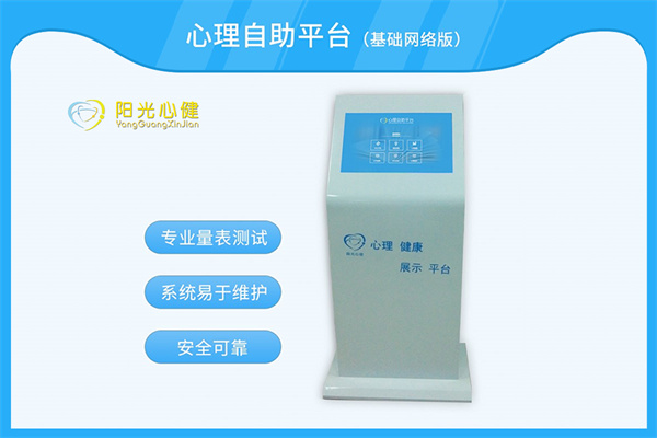 心理自助系统/心理健康展示平台（基础网络版）YG-XJZS-JCWL