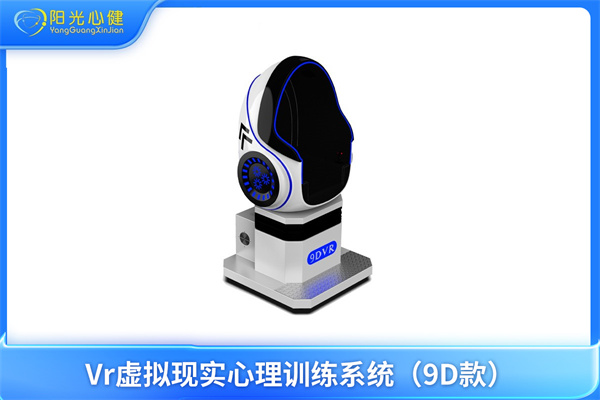 Vr虚拟现实心理训练系统（9D款）YG-VR-9D