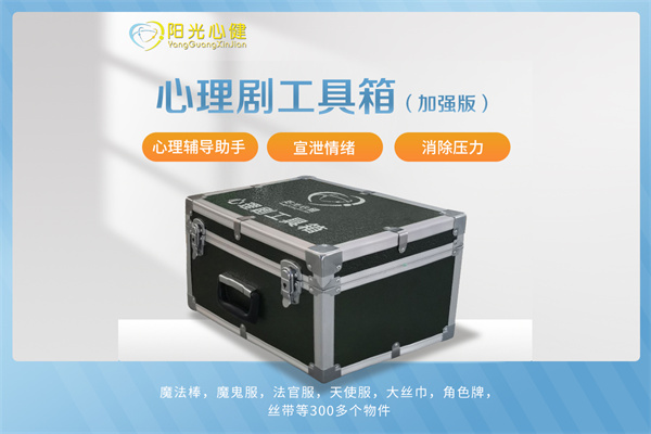 心理剧工具箱（加强版）YG-XLJ-JQ