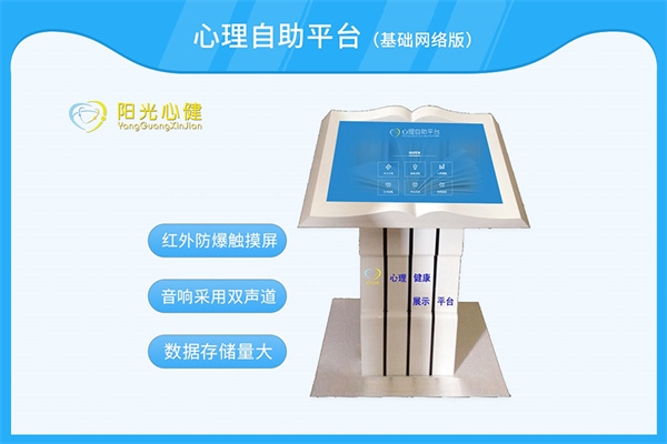 心理自助系统/心理健康展示平台（42英寸网络版）YG-XJZS-JQ-42