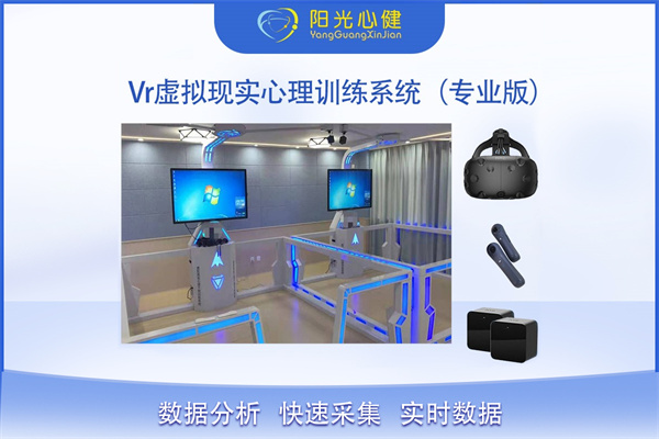 Vr虚拟现实心理训练系统（专业版）YG-VR-ZY