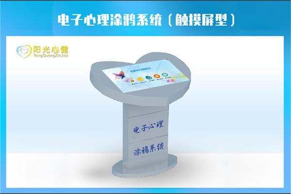电子心理涂鸦系统（触摸屏型）YG-XLTY-CM