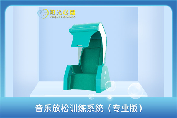 音乐放松训练系统（专业版）YG-YY-ZYX