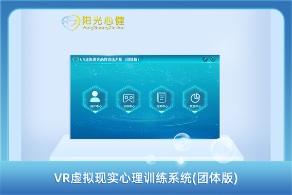 Vr虚拟现实心理训练系统（团体版）