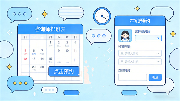 在线心理咨询预约服务管理