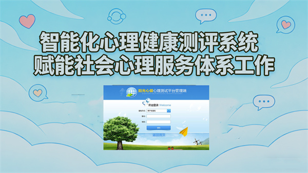 智能化心理健康测评系统：赋能社会心理服务体系工作