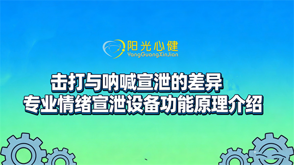 阳光心健：击打与呐喊宣泄的差异和专业情绪宣泄设备功能原理介绍