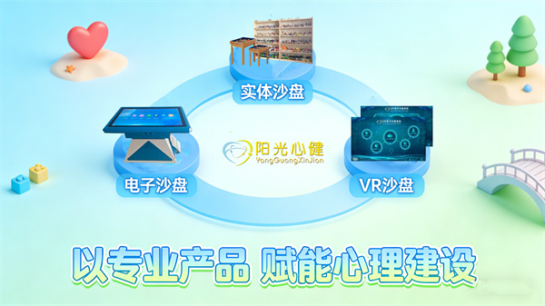 阳光心健：深耕心理设备，赋能心理建设