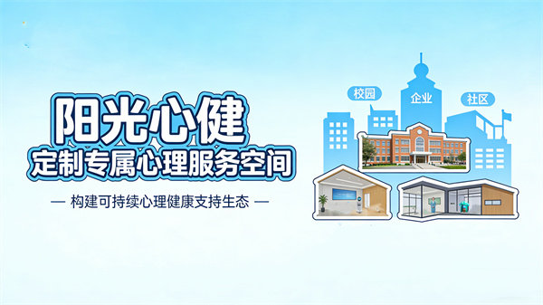 心理场馆建设的长远意义：构建可持续的心理支持生态