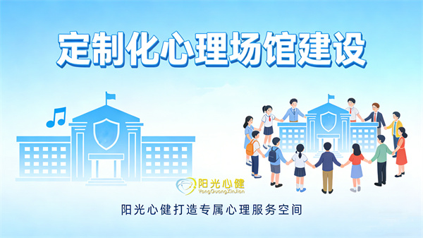 定制化心理场馆建设，阳光心健打造专属心理服务空间