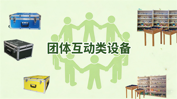 团体互动类设备：助力群体性心理建设