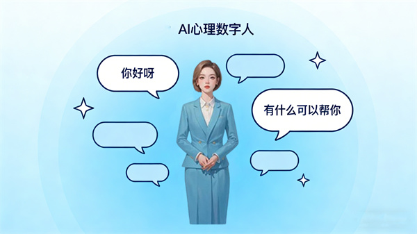 AI心理数字人