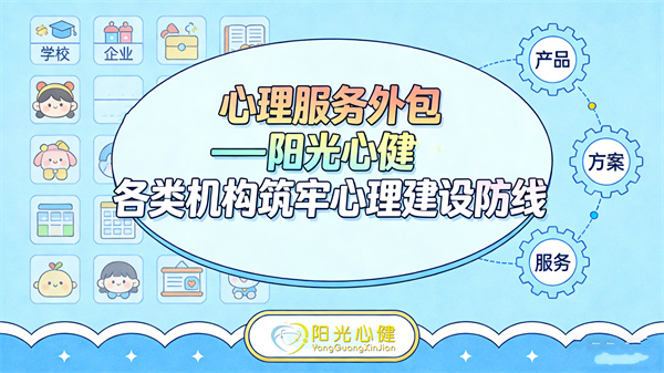 阳光心健心理服务外包