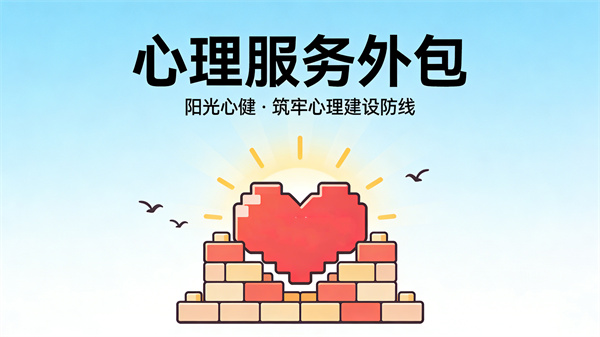 心理服务外包——阳光心健为各类机构筑牢心理建设防线
