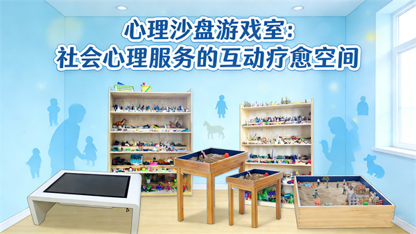 心理沙盘游戏室丰富社会心理服务的互动维度