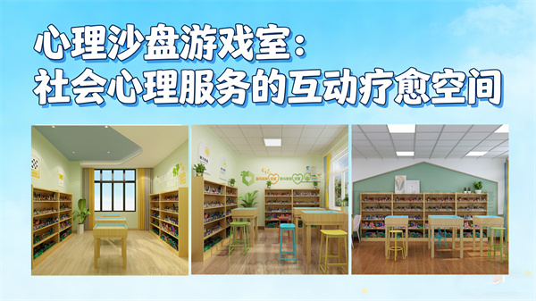 心理沙盘游戏室：社会心理服务的互动疗愈空间