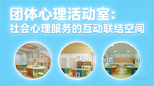 团体心理活动室：社会心理服务的互动辅导空间