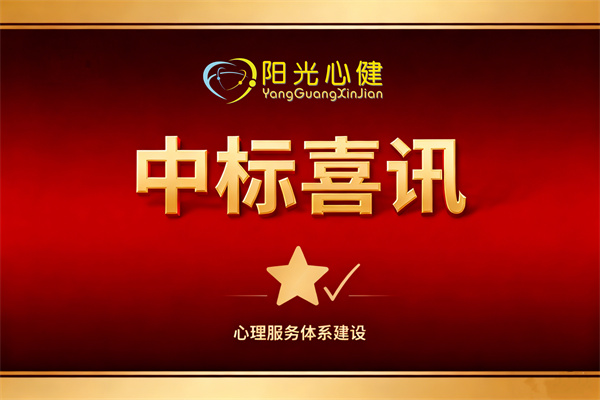 恭贺上海市浦东新区**社区心理服务中心建设项目由阳光心健代理商中标