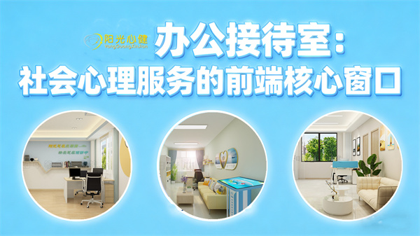 心理/办公接待室：社会心理服务的前端核心窗口