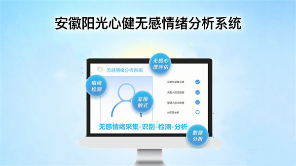 安徽阳光心健无感情绪分析系统：开启情绪管理新时代