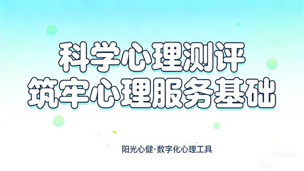 阳光心健AI静态心理测试系统