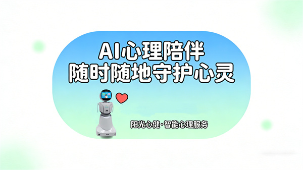 阳光心健AI心理助手