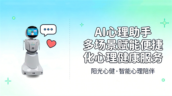 AI心理助手，多场景赋能便捷化心理健康服务