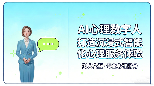 AI心理数字人，打造沉浸式智能化心理服务