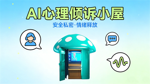 AI心理倾诉小屋,打造安全私密的情绪释放空间
