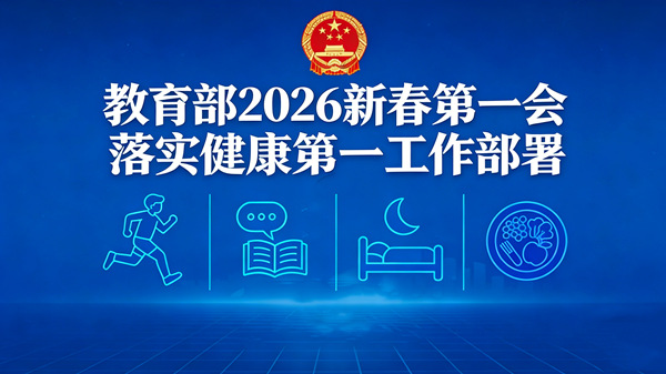 教育部召开2026新春第一会，全面部署推进学生身心健康工作