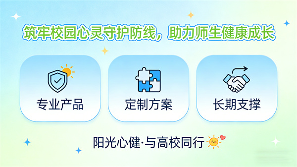 阳光心健的心理服务外包模式