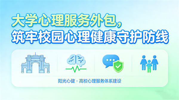 大学心理服务外包，筑牢校园心理健康守护防线