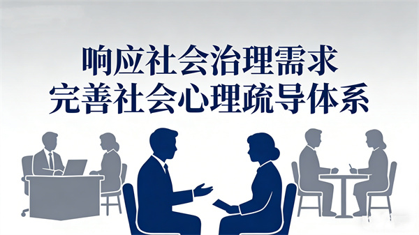 响应社会治理需求 完善社会心理疏导体系