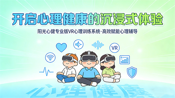 VR心理训练系统开启心理健康的沉浸式体验